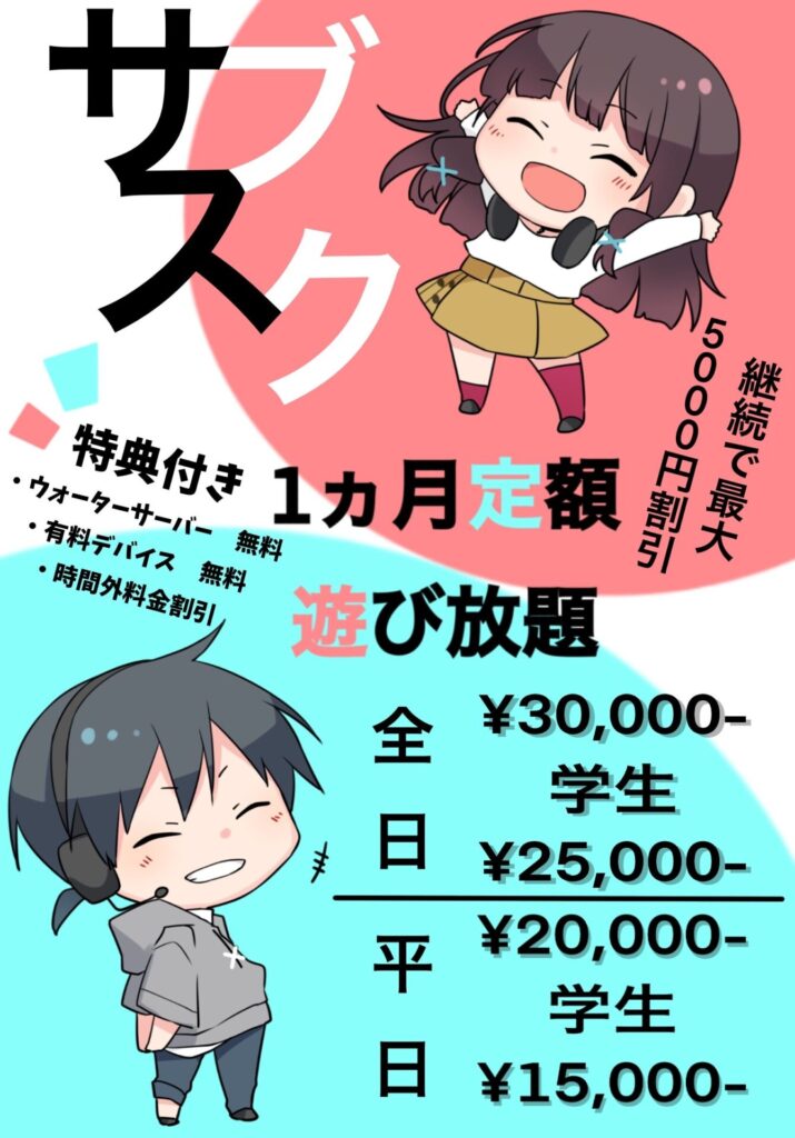 サブスク、1ヶ月定額遊び放題